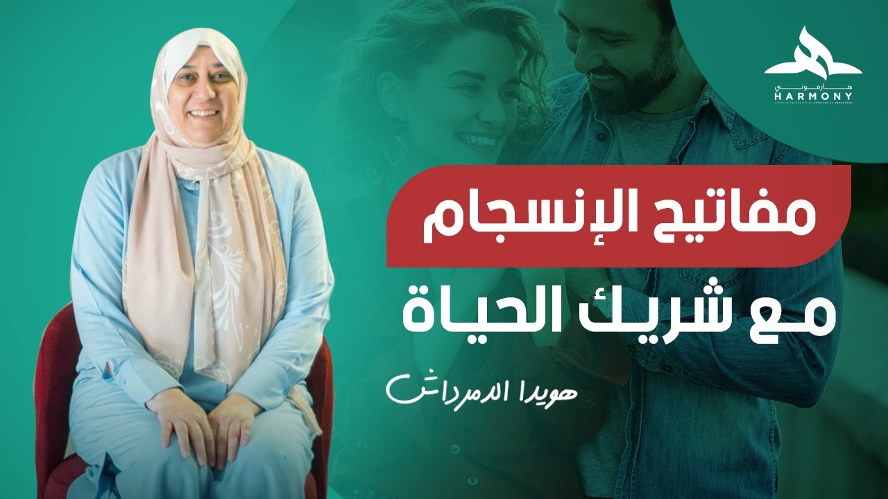 مفاتيح الانسجام مع شريك الحياة هويدا الدمرداش