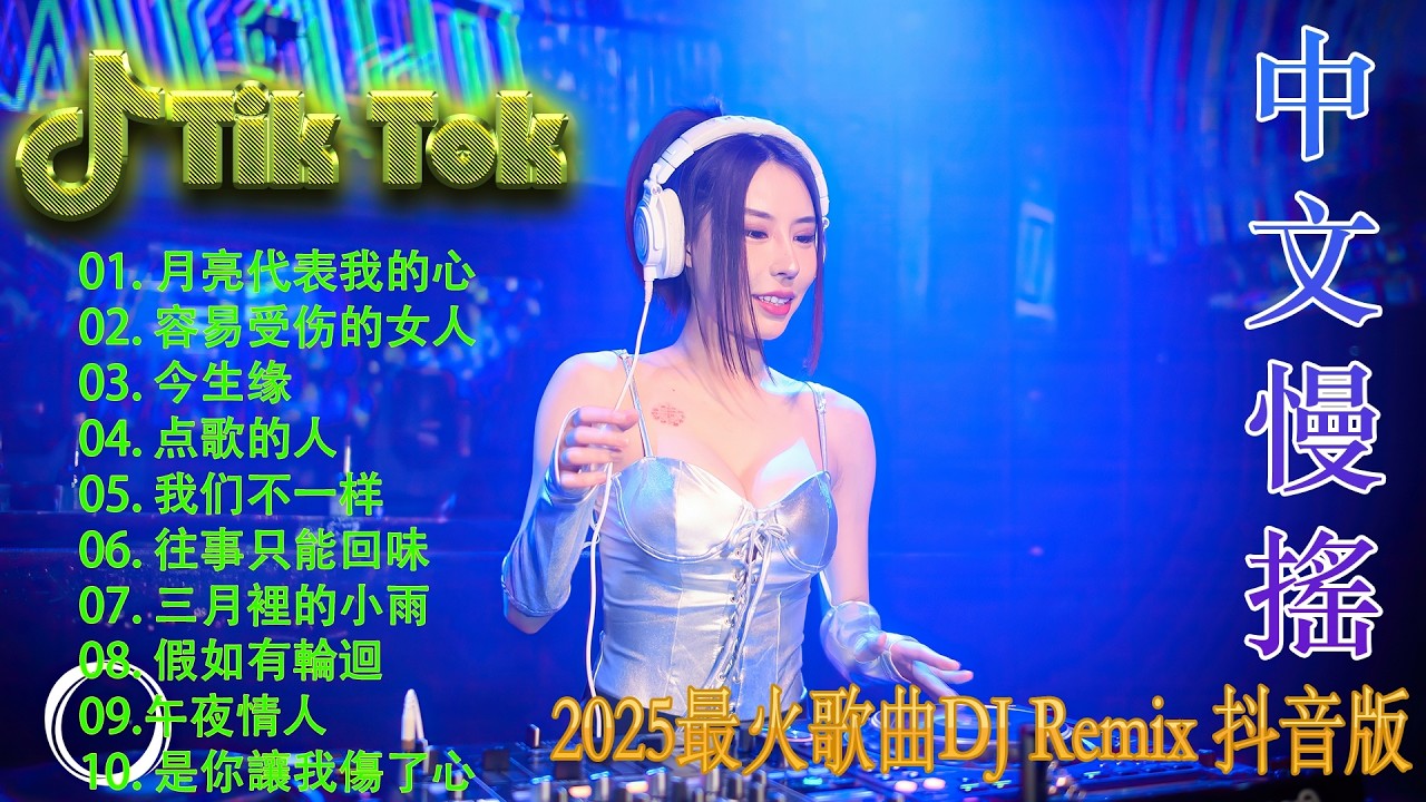 想你的時候問月亮 | 最新混音音乐视频 | 2025年最火EDM音乐🎼 最佳Tik Tok混音音樂 Chinese Dj Remix Hot Tiktok Douyin