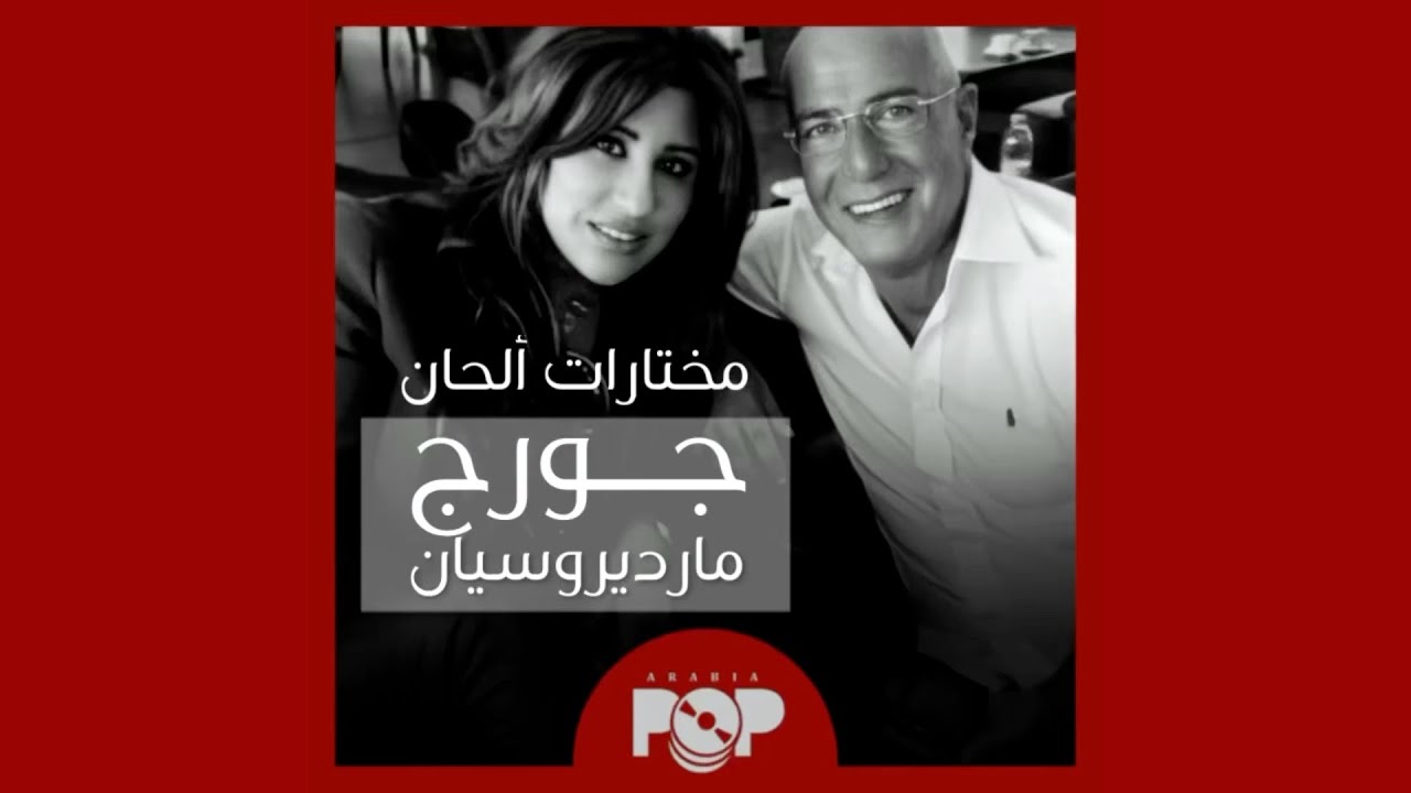 ملحق إضافي: مختارات من ألحان جورج مارديروسيان