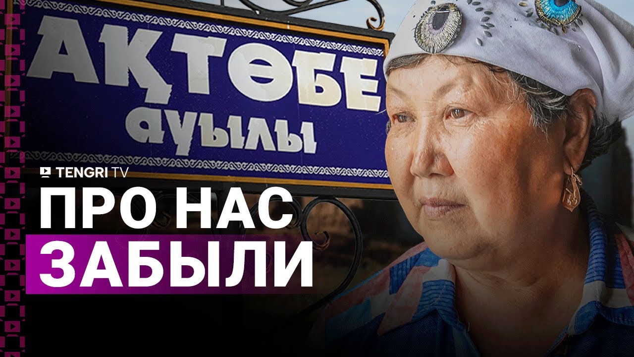 Аул, которого нет: последние жители Актобе