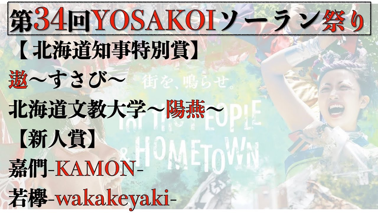 【第34YOSAKOIソーラン祭り】2025/06/08 北海道知事特別賞・新人賞