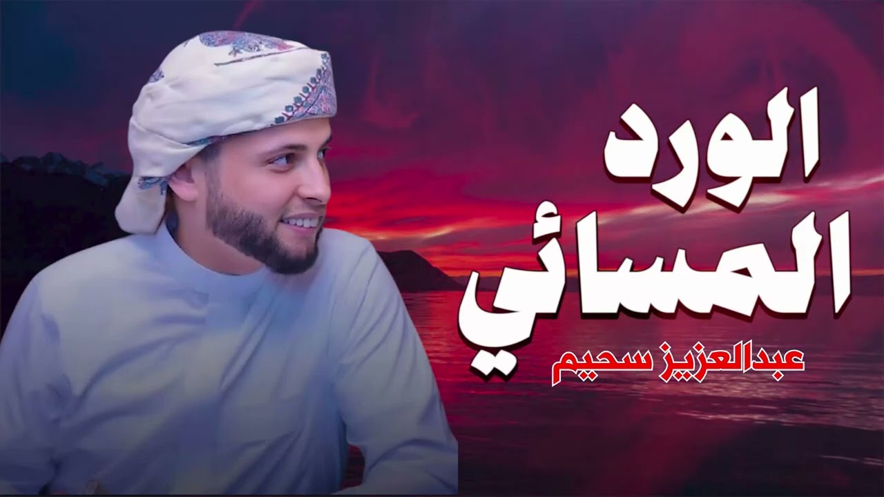 قرآن المساء - للراحة النفسية و الهدوء والسكينة بصوت القارئ عبدالعزيز سحيم | سورة الرحمن و الملك