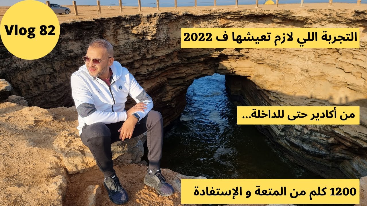 Vlog 82 - الرحلة من أكادير إلى الداخلة، بلادي يا زين البلدان، حقيقة ماشي كذوب، أجمل بلد فالعالم