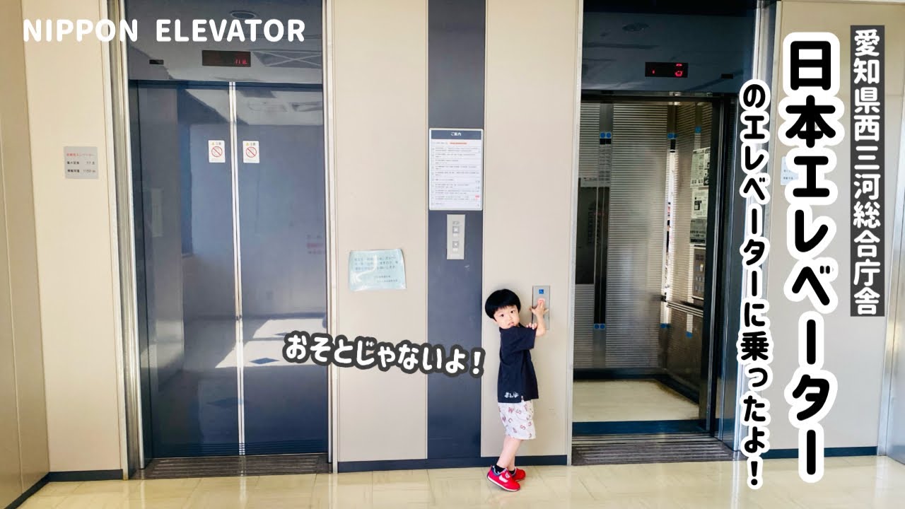 【252日目】愛知県西三河総合庁舎のエレベーター（2ヶ所まとめ）（日本エレベーター製造）