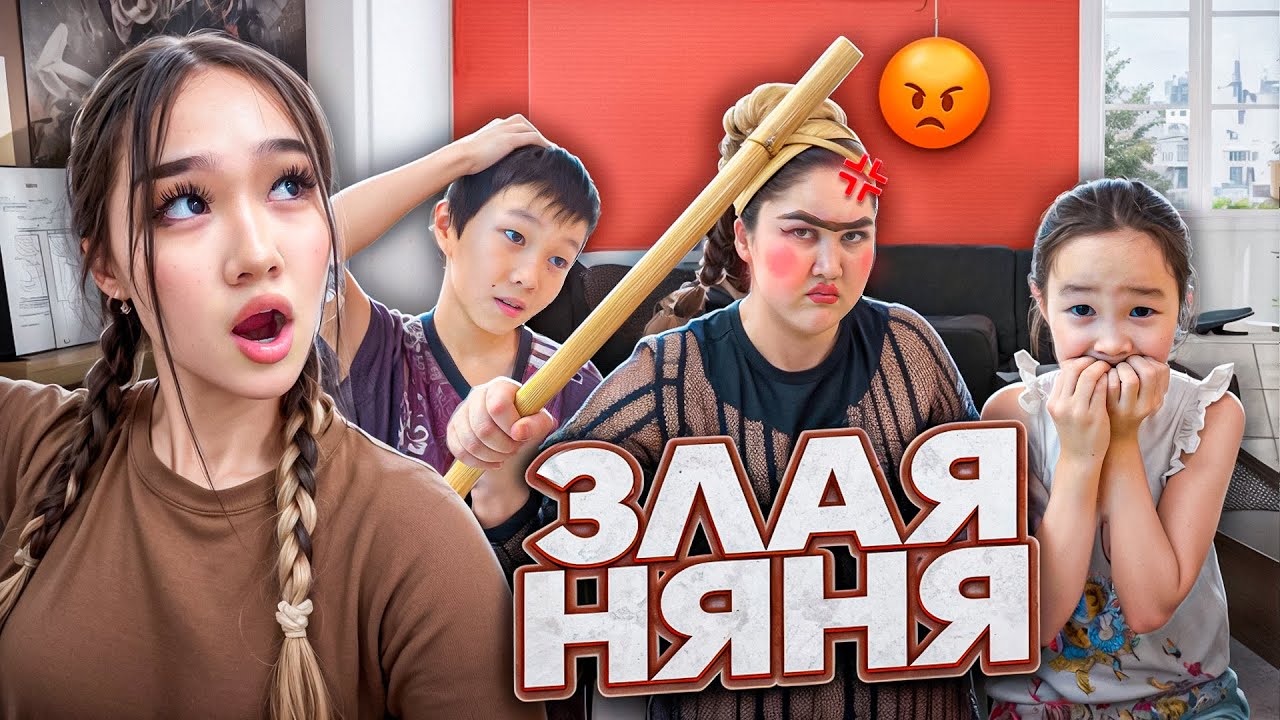 ЗЛАЯ НЯНЯ 😱 МИНИ ФИЛЬМ 🎥 ПАТОШ ПЕН ДАНИЯЛ НЯНЯНЫ МАЗАҚТАДЫ 😬