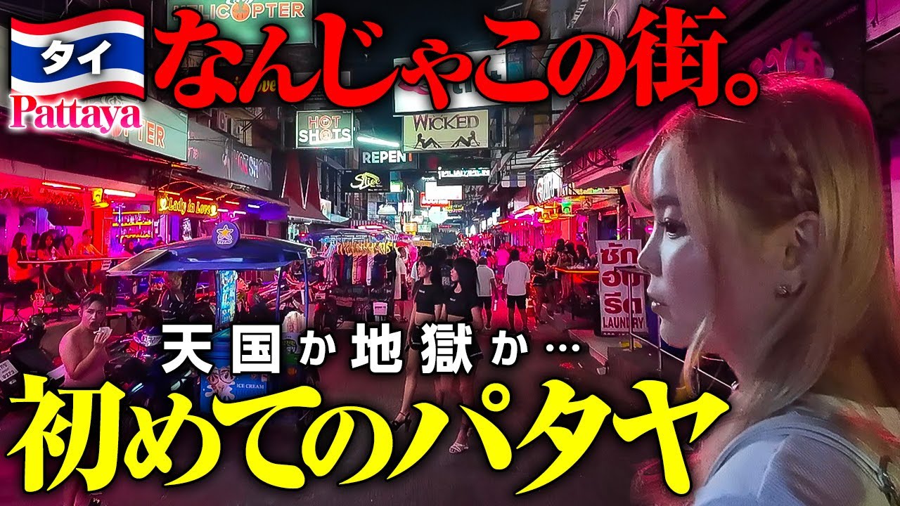 アジアNo.1男の楽園🇹🇭人生初のパタヤへ！あのYouTuberさんにもお会いします🤭絶景プールのコンドミニアムも紹介♡
