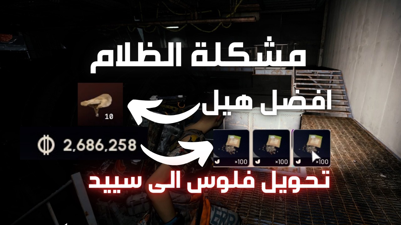 حل مشكلة الظلام + تحويل الفلوس الى سييد + افضل هيل + خطة الصعود بالرانك ARC Raiders