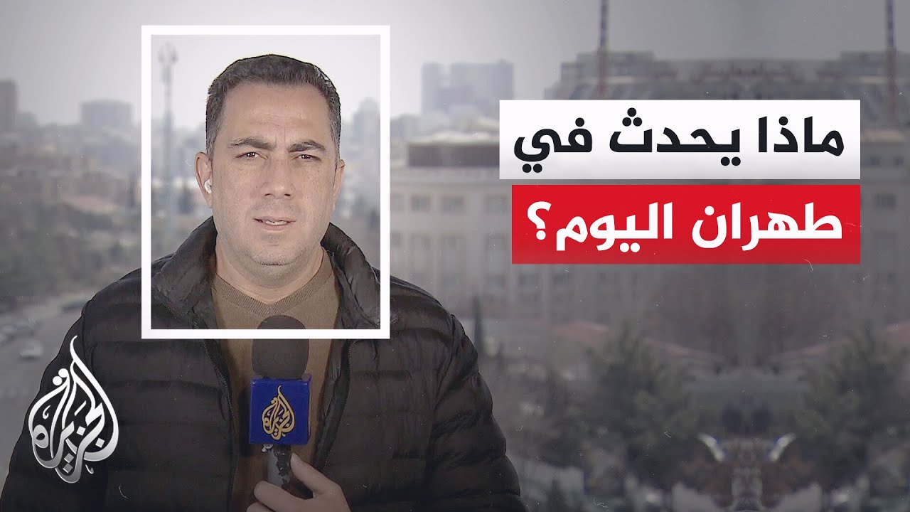 التلفزيون الإيراني: انفجارات عدة في غرب وشمال غربي طهران