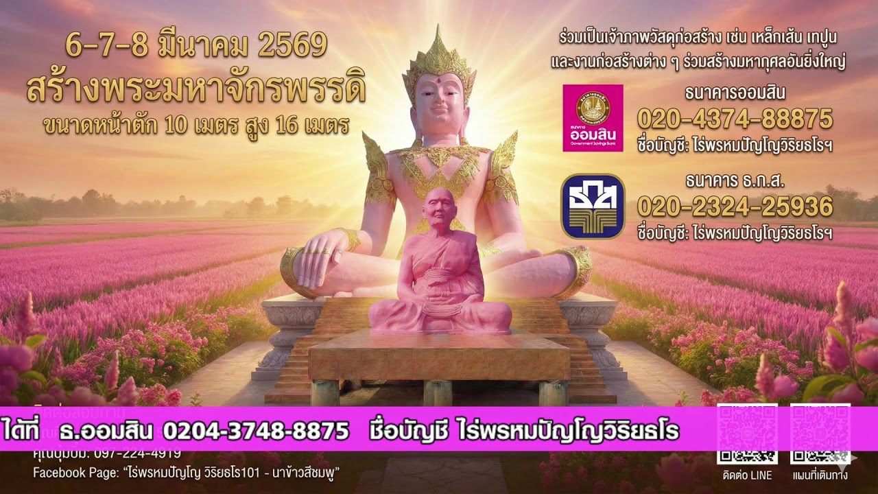 (Live) รอบที่ 1: สวดบทมหาจักรพรรดิ (06.00 - 07.00 น.) สวดพร้อมกันทั่วโลก