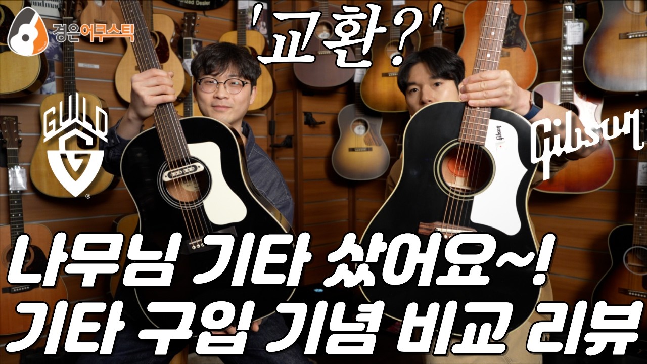 이번엔 블랙, 길드 DS-240 vs. 깁슨 J-45 60s 기타 리뷰 (Guild DS-240 vs. Gibson J-45 60s Guitar)