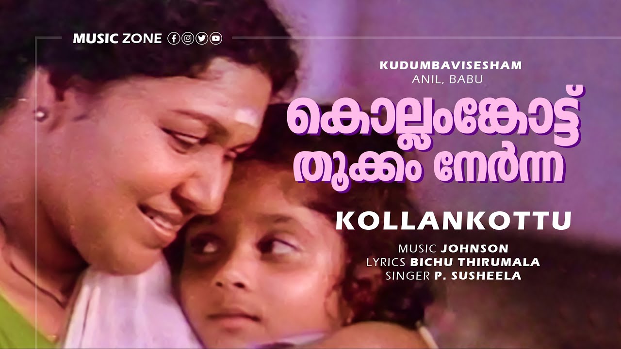 Kollamkottu Thookkam Nernna | Kudumba Vishesham | Thilakan | Kaviyoor Ponnamma | Urvashi | Baiju