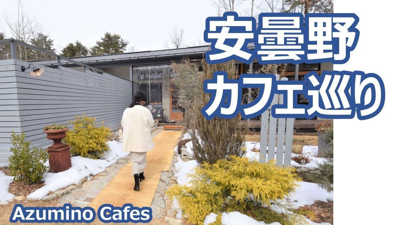 安曇野　カフェ・美術館・工房・パン屋を巡りペンションに泊る Azumino Cafes Winter｜人生の楽園・長野移住ライフ｜田舎暮らし vlog 043