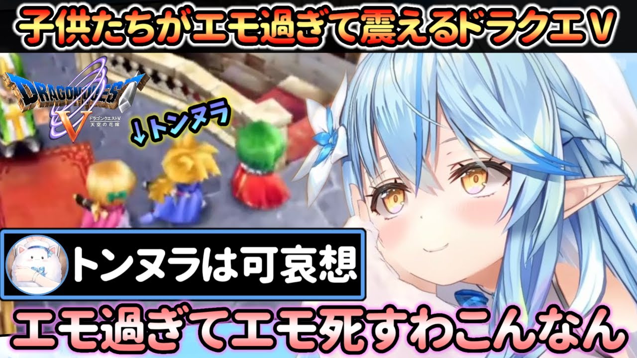 自分と友達の子供たちがエモ過ぎて震える雪花ラミィの人生初ドラクエ【ホロライブ/雪花ラミィ】