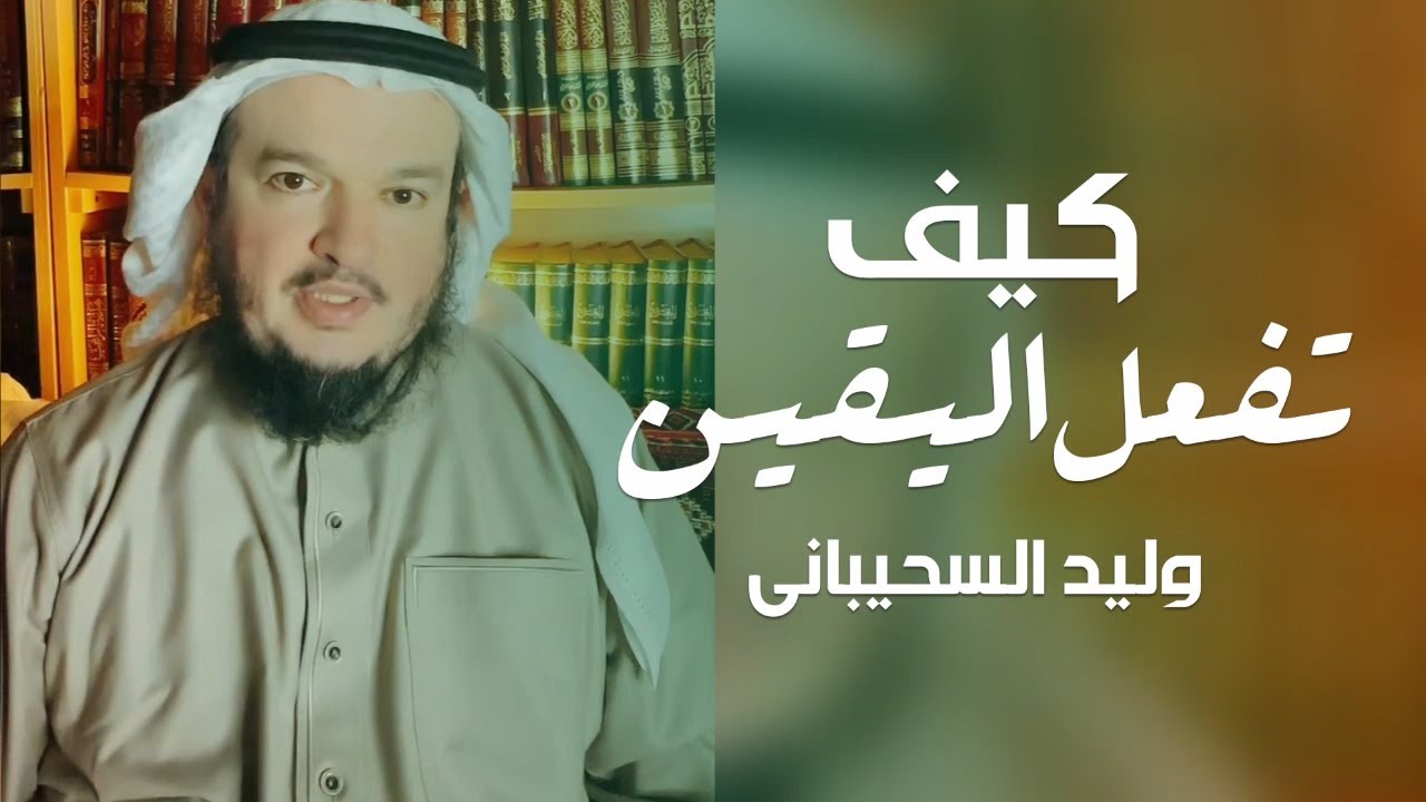 كيف تفعل اليقين | وليد السحيباني