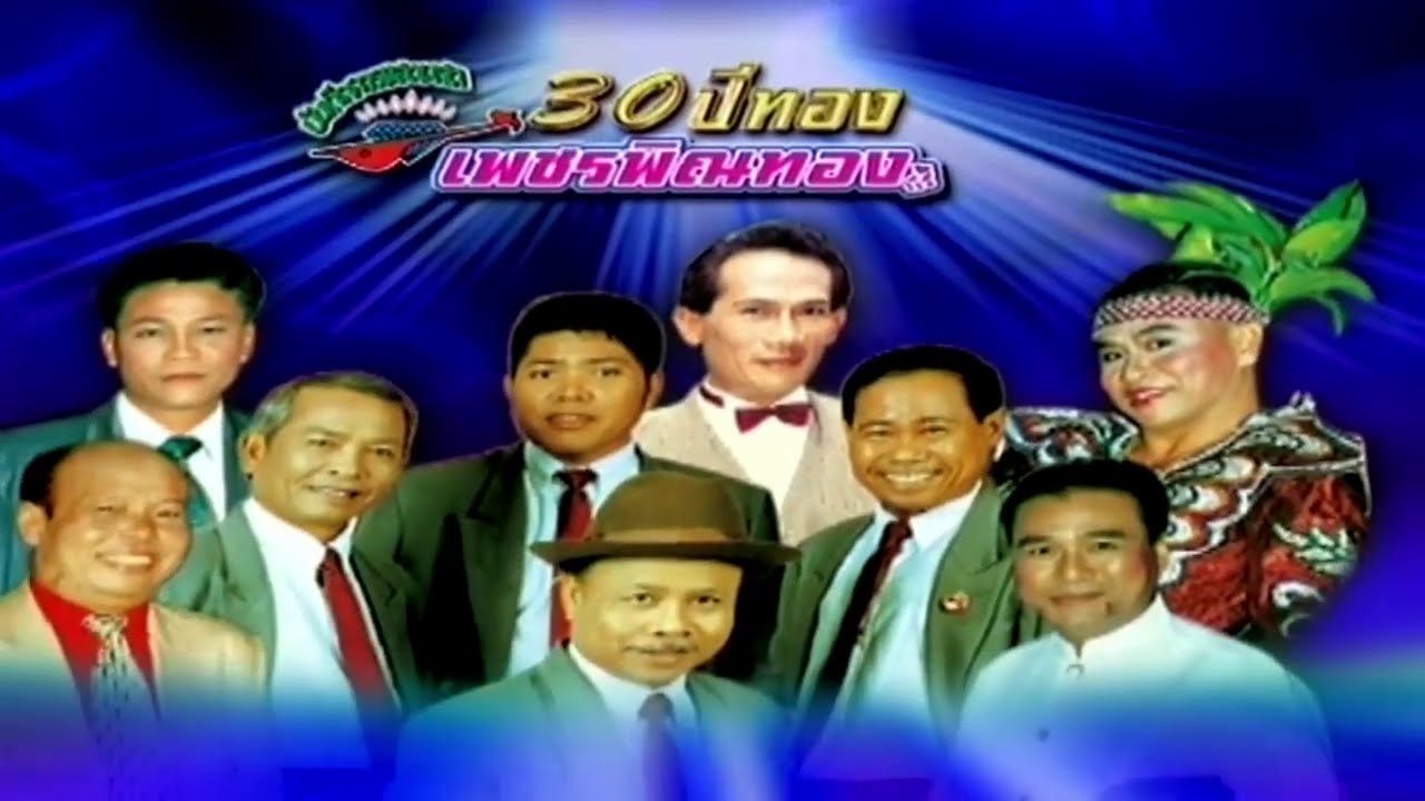 30 ปีเพชรพิณทอง ชุดที่ 16 รวมความฮาของแท้