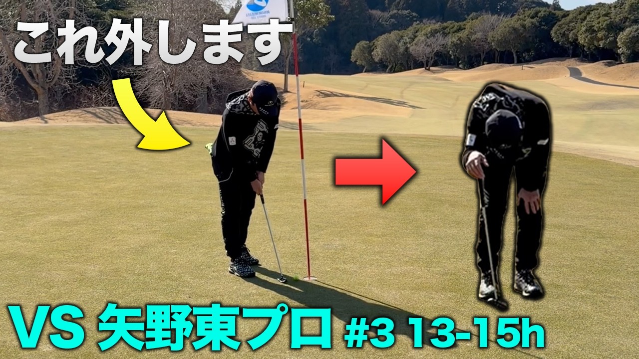 まさかのトッププロがこの距離外します。　矢野東プロとガチンコ18ホール対決 Part5 13-15h