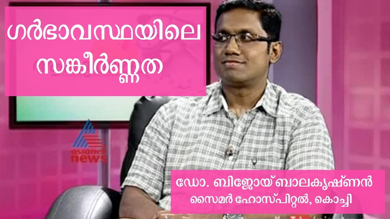 High Risk Pregnancy | ഗര്‍ഭാവസ്ഥയിലെ സങ്കീര്‍ണ്ണത | Dr. Bijoy Balakrishnan, CIMAR Hospital, Kochi