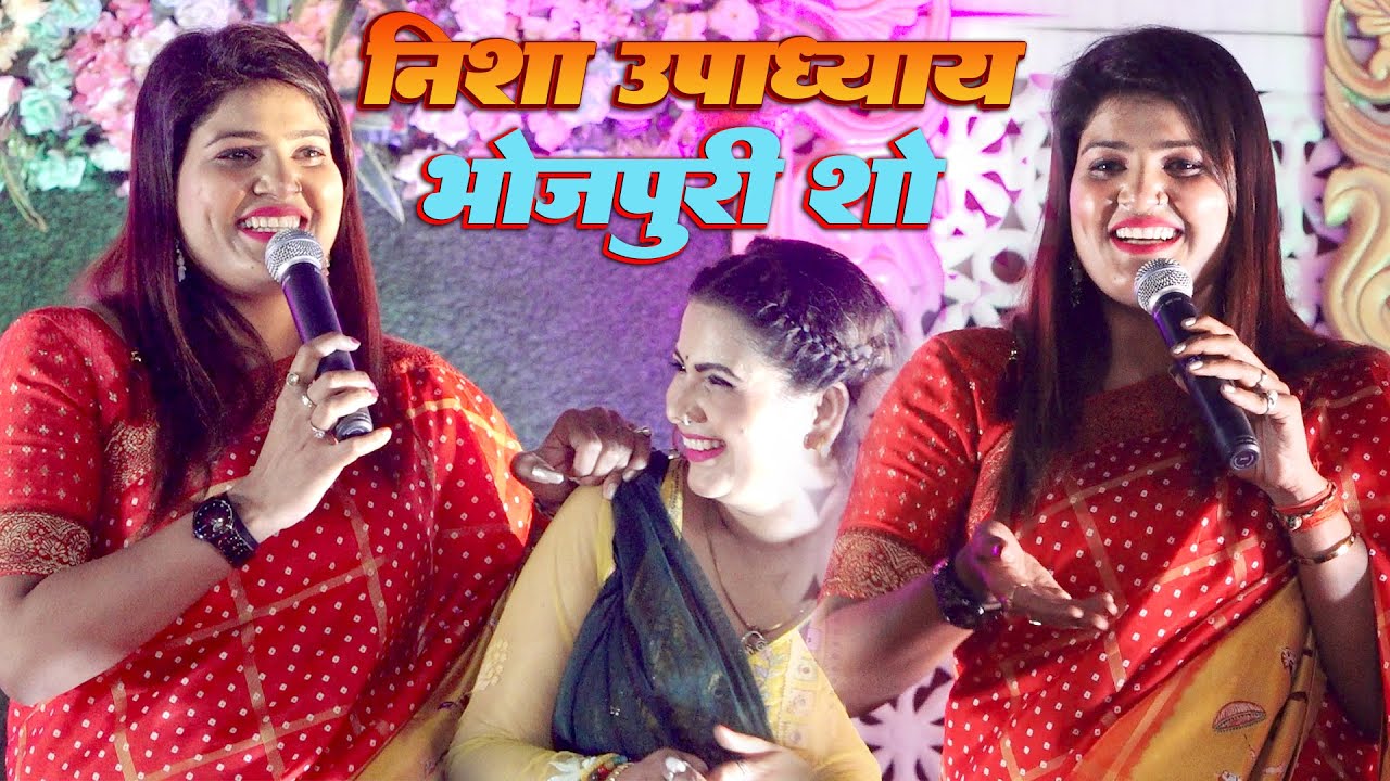 Nisha Upadhyay New Stage Show 2026 || निशा उपाध्याय Bhojpuri New Suparhit Stage Show | Sony Records