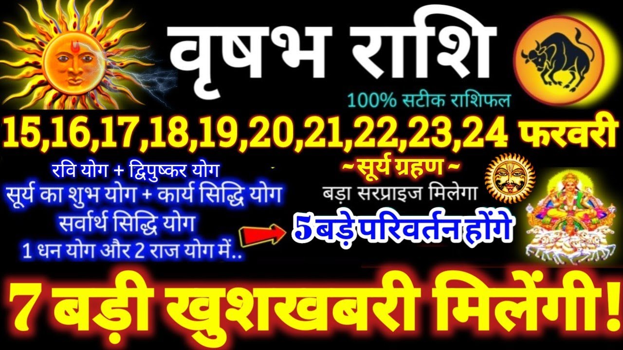 वृषभ राशि वालो 15 से 24 फरवरी 2026 / 7 बड़ी खुशखबरी मिलेंगी / बड़े सरप्राइज़ मिलेंगे Vrishabha Rashi
