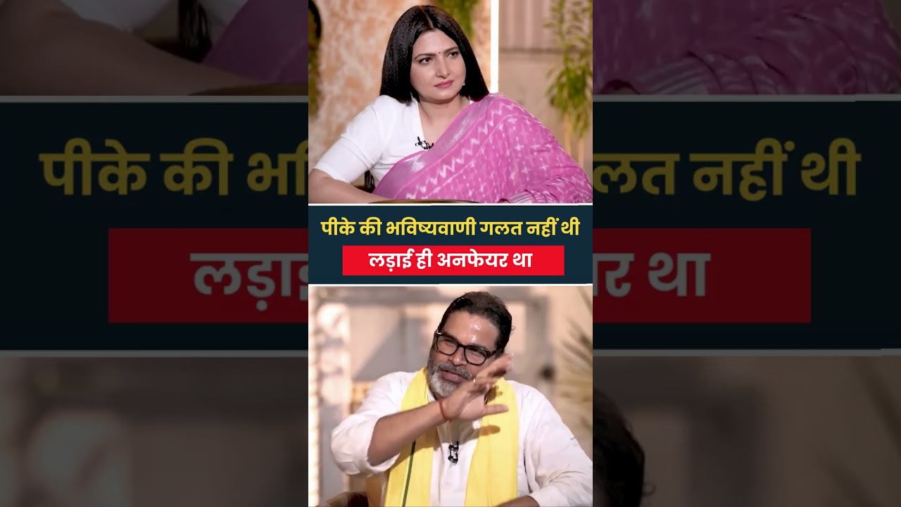 2025 में पीके की भविष्याणी गलत क्यों हुयी थी #prashantkishor #nitishkumar #jansuraaj #jdu