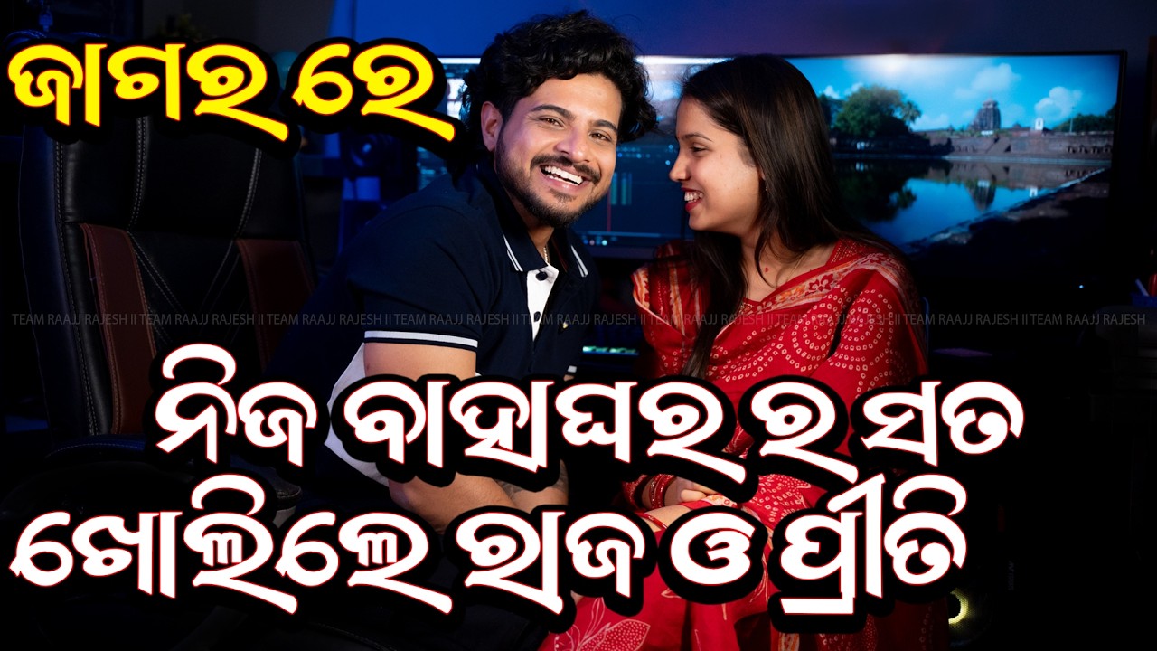 THANK YOU SO MUCH... II ଧନ୍ୟବାଦ ଜଣେଇଲେ ରାଜ ଓ ପ୍ରିତୀ II  RAAJJ RAJESH & PREETI WEDDING