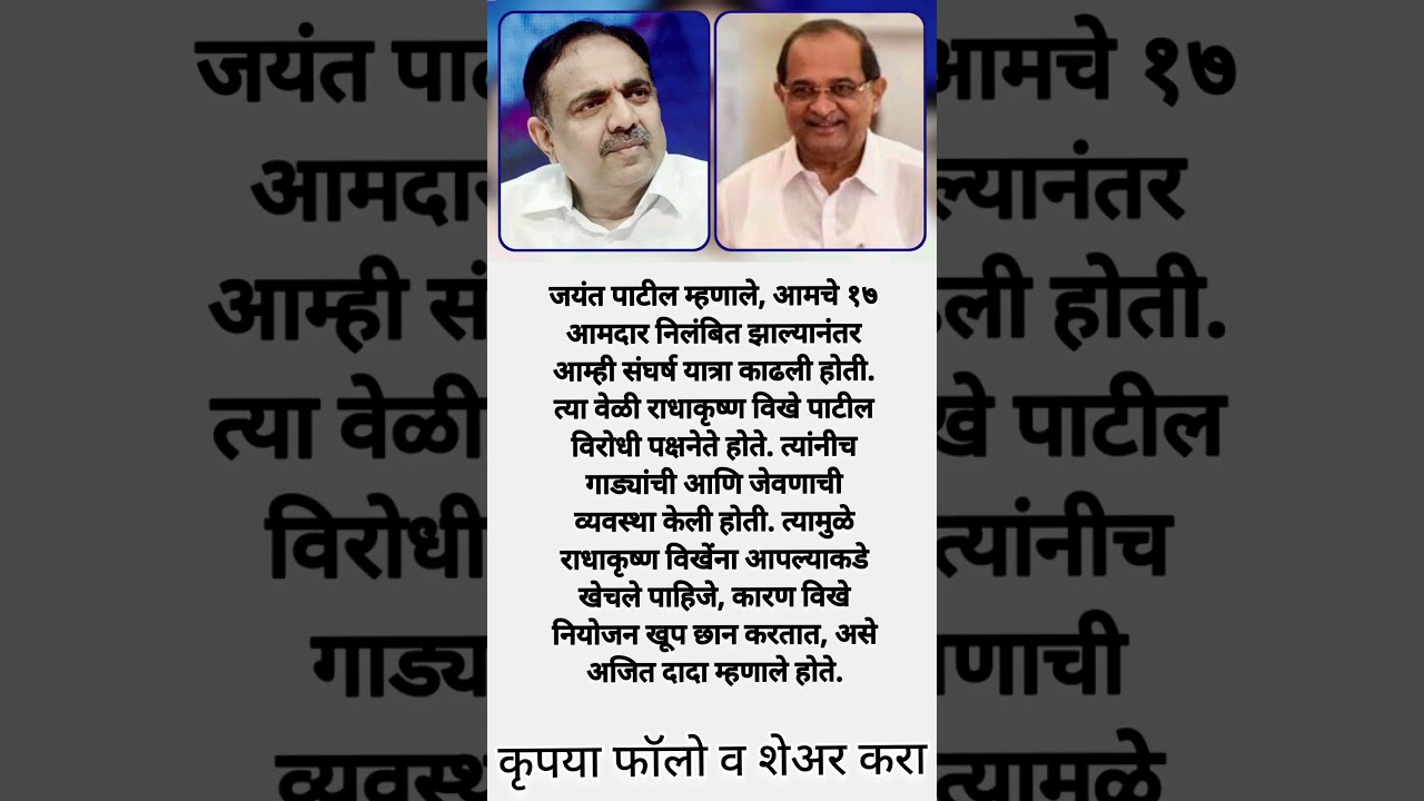 #jayantpatil  #RadhakrishnaVikhePatil #AjitPawar #MarathiNews #MaharashtraPolitics