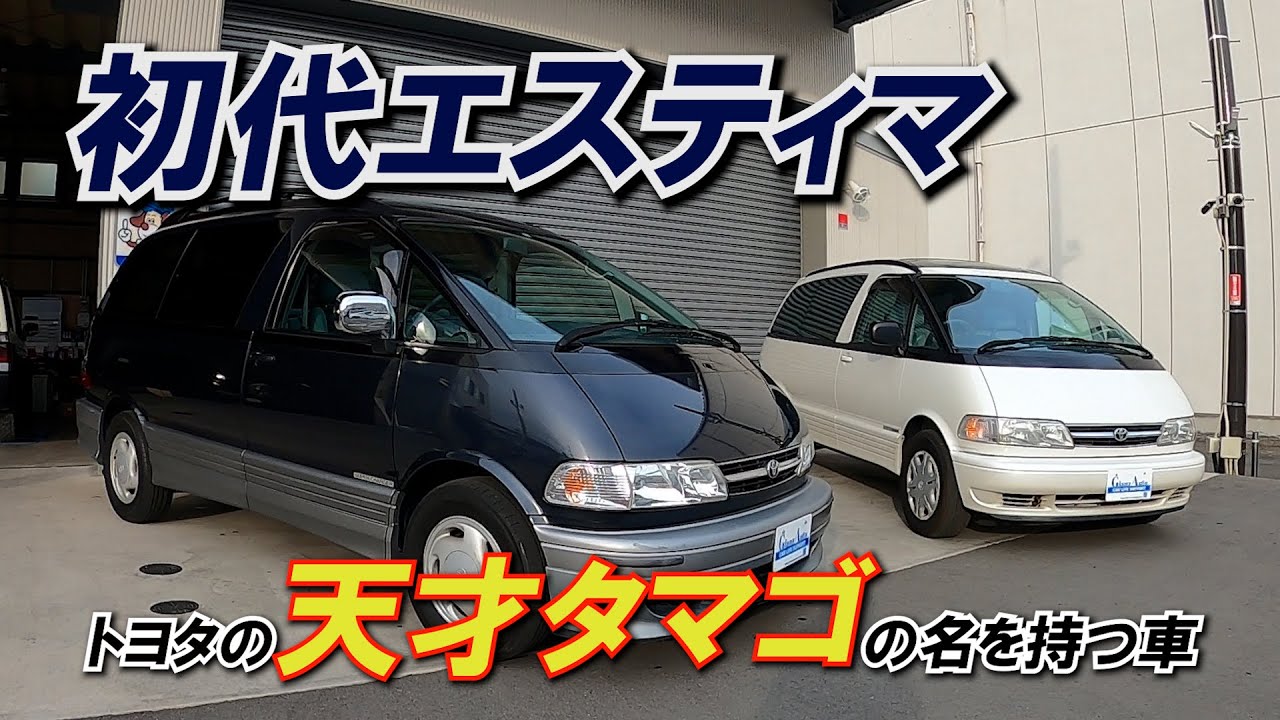 #143 初代エスティマ