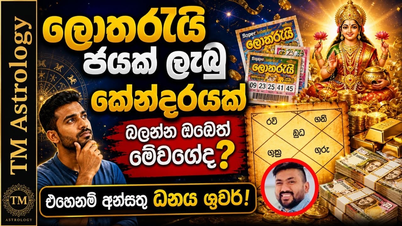 #ලොතරැයි# ජයක් ලැබූ කේන්දර විග්‍රහයක්, අන්සතු ධනය, ධන නිධාන ආරූඪ ලග්නයෙ බලපෑම💪
