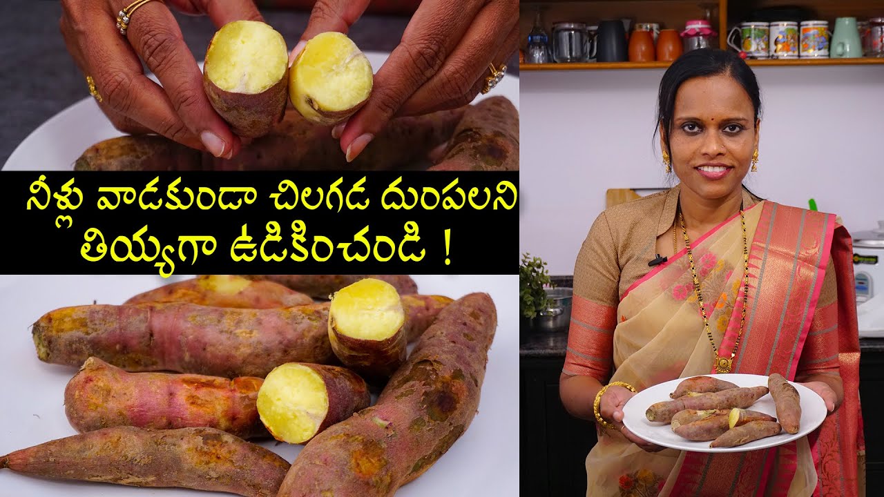 చిలగడ దుంపలని ఒకసారి ఇలా ఉడికించండి మల్లి ఇలానే తింటారు | How to Cook Sweet Potatoes Without Water