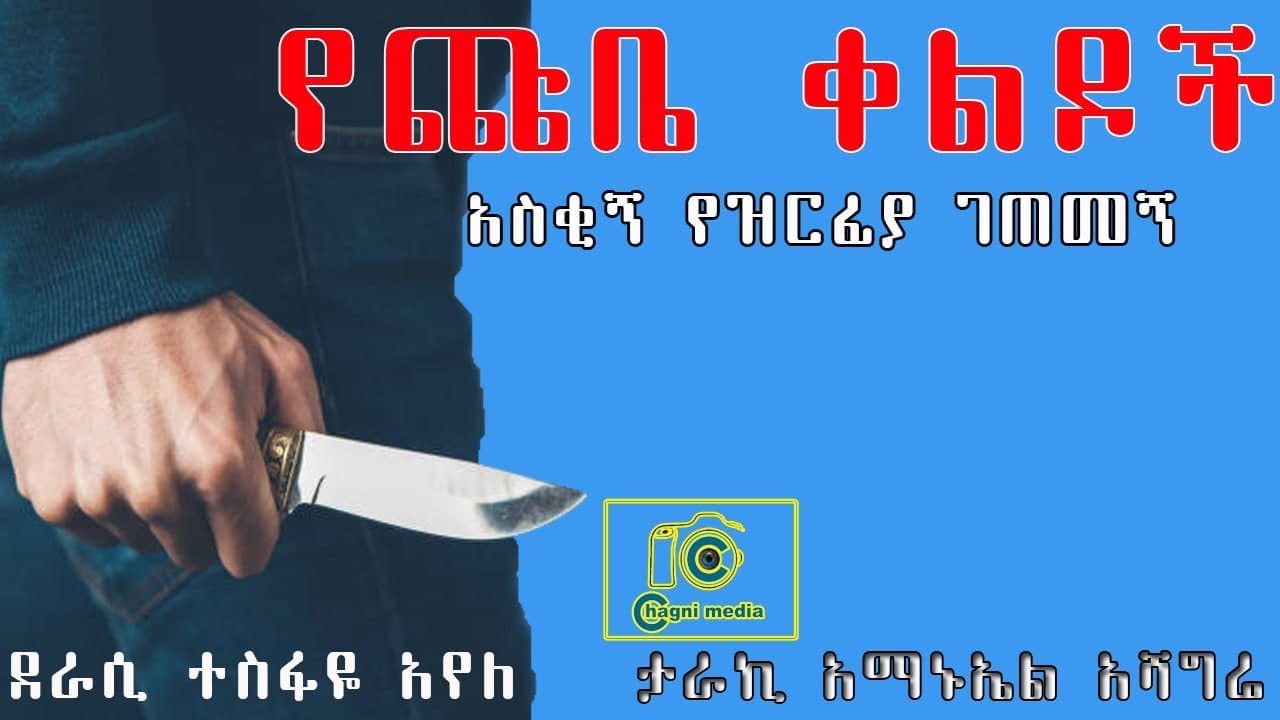 የጩቤ ቀልዶች አስቂኝ የዘረፋ ገጠመኝ ደራሲ ተስፋዬ አየለ ተራኪ አማኑኤል አሻግሬ በቻግኒ ሚዲያ