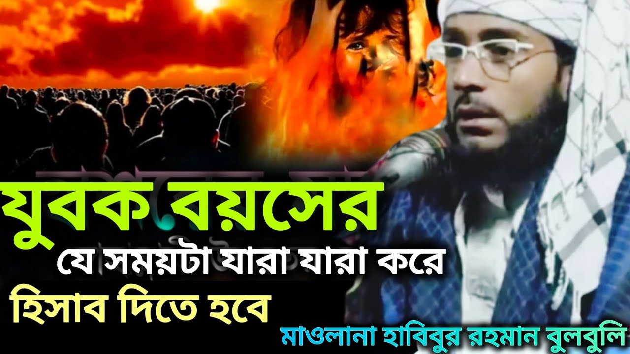 যুবক বয়সের যে সময়টা যারা যারা করে হিসাব দিতে হবে||মাওলানা হবিবুর রহমান বুলবুলি