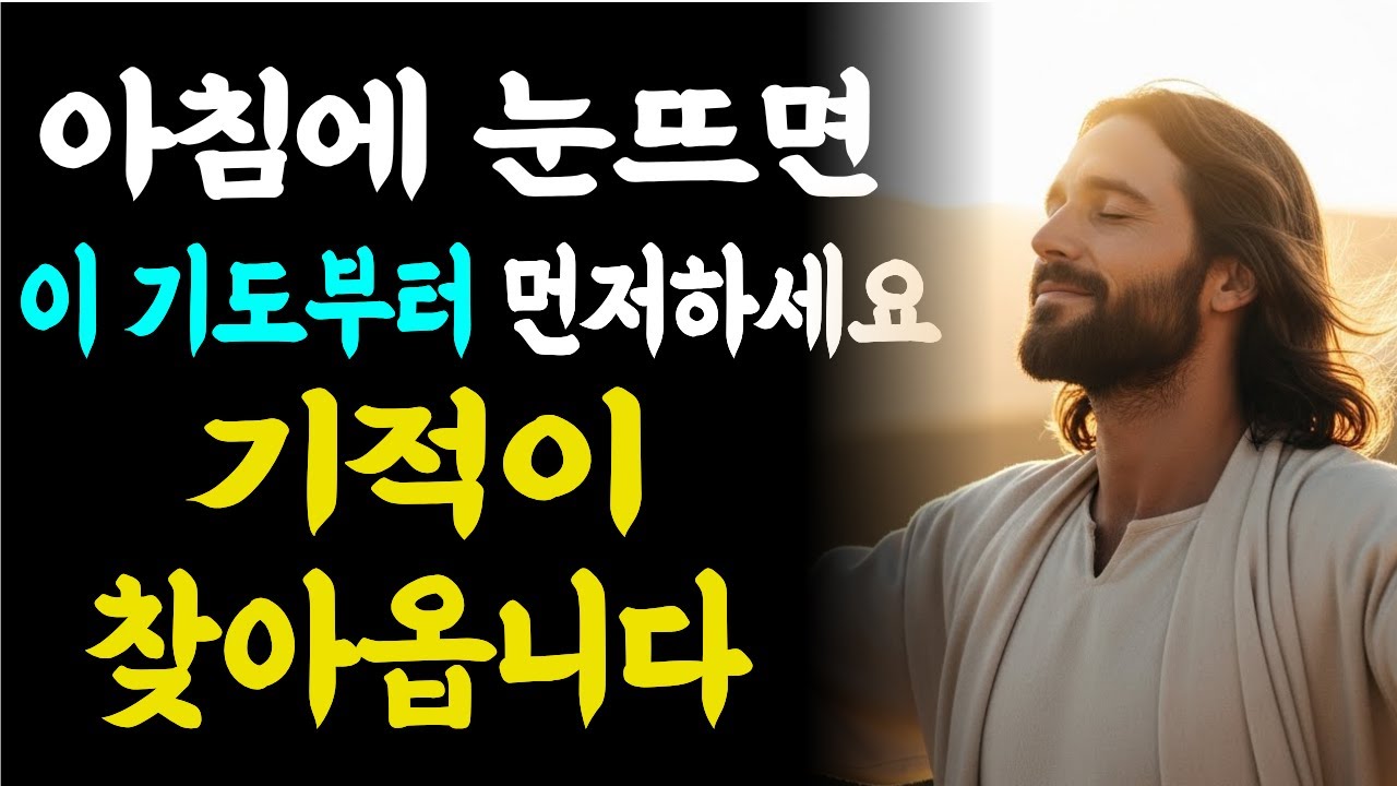 아침에 눈뜨면 이 기도부터먼저 하세요!  기적이 찾아옵니다 | 성경 말씀ㅣ기독교 명언｜듣는성경