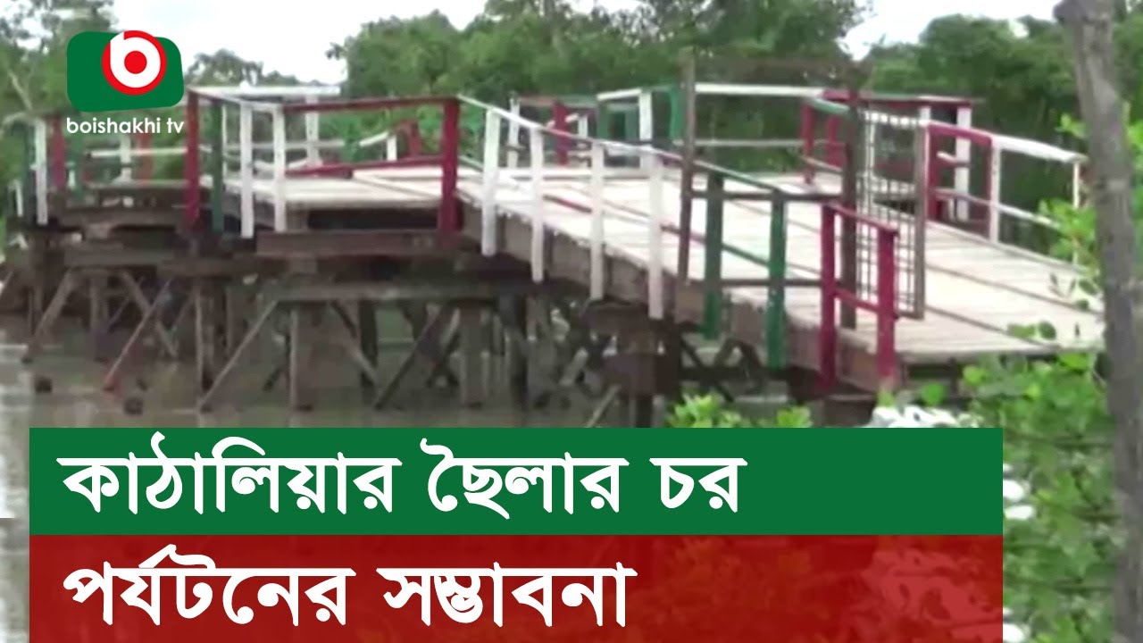 কাঠালিয়ার ছৈলার চর পর্যটনের সম্ভাবনা