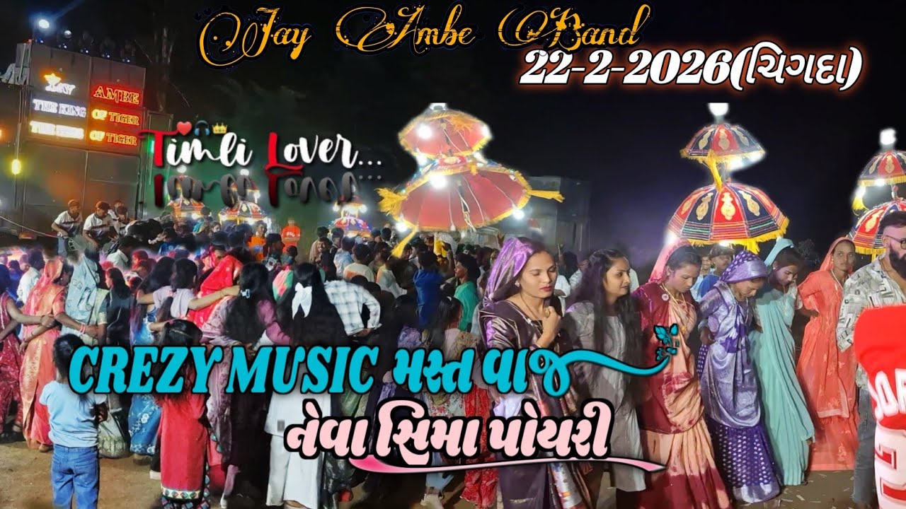 🎹CREZY MUSIC मस्त वाजे  नेवा सीमा पोयरी😎 (JAY AMBE BAND) TRENDING ખાટાલી TIMLI 