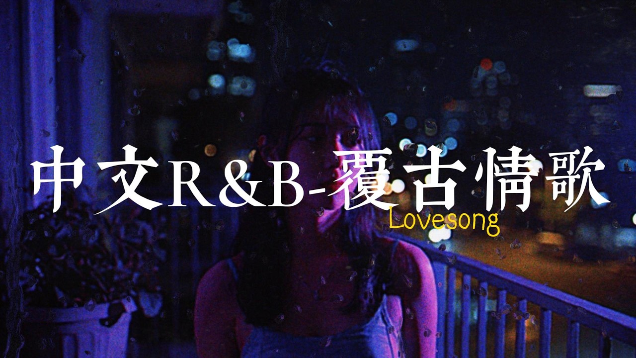 【中文R&B】復古情歌丨Lovesong丨歌單｜City Pop丨失眠