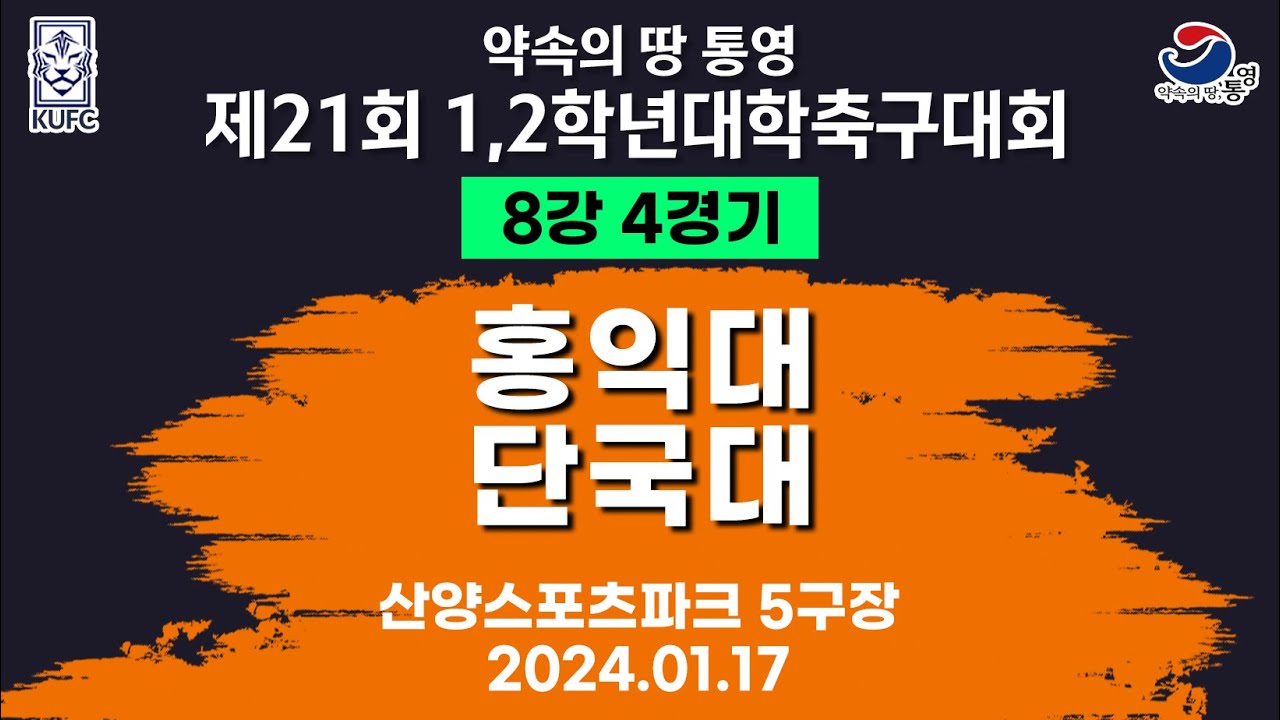제21회 1,2학년 대학축구ㅣ홍익대 vs 단국대ㅣ8강 4경기ㅣ산양스포츠파크 5구장ㅣ25.01.17ㅣ약속의 땅 통영 제21회 1,2학년 대학축구대회