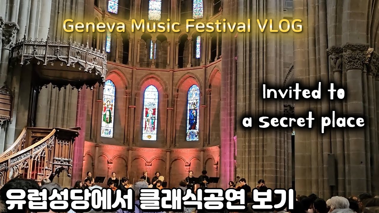 [ENG/KOR]비밀 콘서트 따라가봤습니다👀Geneva Music Festival VLOG 🎶 From Cathedral Concerts to Secret Places!