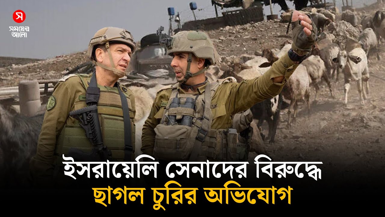 কৃষকের ছাগল চুরির অভিযোগ উঠেছে ই *সরায়েলি সেনাদের বিরুদ্ধে। Shomoyer Alo World