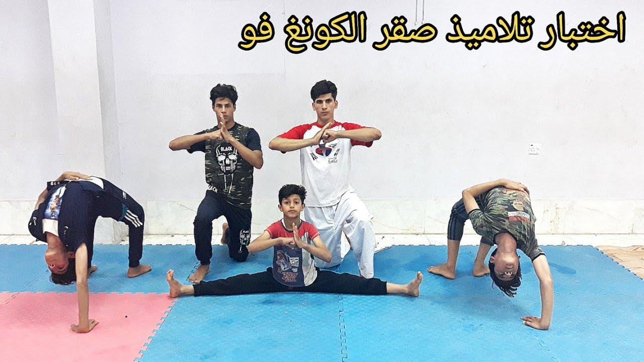 اختبار تلاميذ صقر الكونغ فو العراقي في الجمباز والباركور ؟ كم عدد الحركات المتقنه