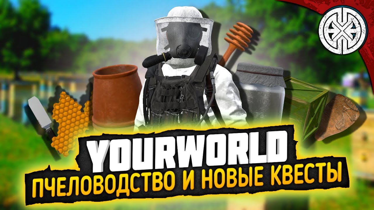 YOURWORLD ▶ КАК ПОСТРОИТЬ УЛИЙ И СМОТРИМ НОВЫЕ КВЕСТЫ ◀ DEXED #PVE #dayz