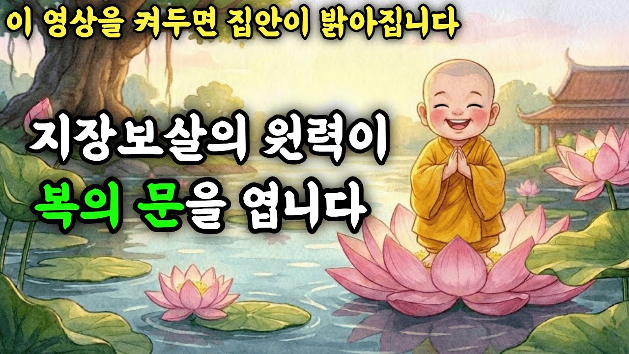 그냥 틀어만 놓으세요, 지장경이 웃음을 복으로 바꿔줍니다| 마음속 걱정은 사라지고, 복된 일이 활짝 피어납니다 #마음정화 #소원성취 #지장경