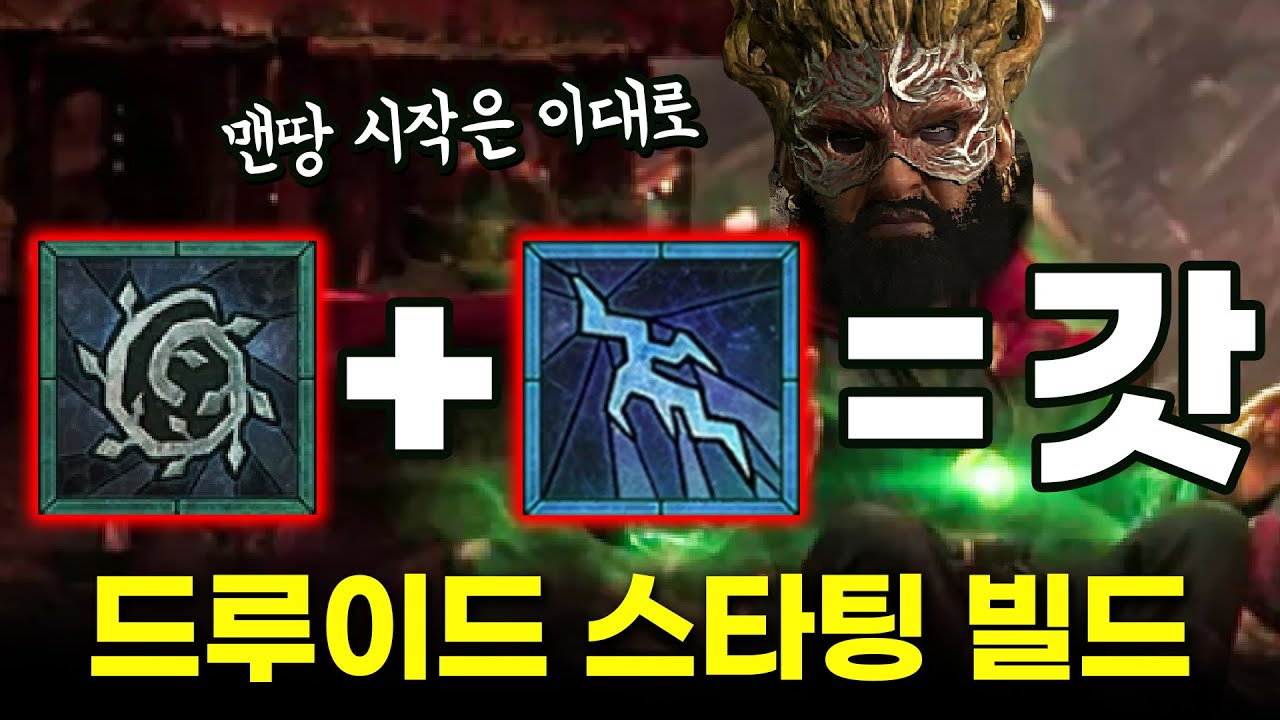 이대로 시작해서 꿀 빠세요!! 드루이드 스타팅 빌드 추천 및 가이드. 디아블로 4 드루이드 팁