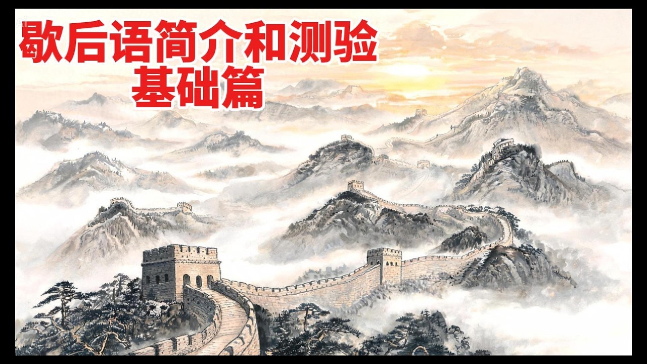 歇后语简介和测验 基础篇#歇后语 #歇后语大全 #俏皮话 #中华文化 #说话技巧