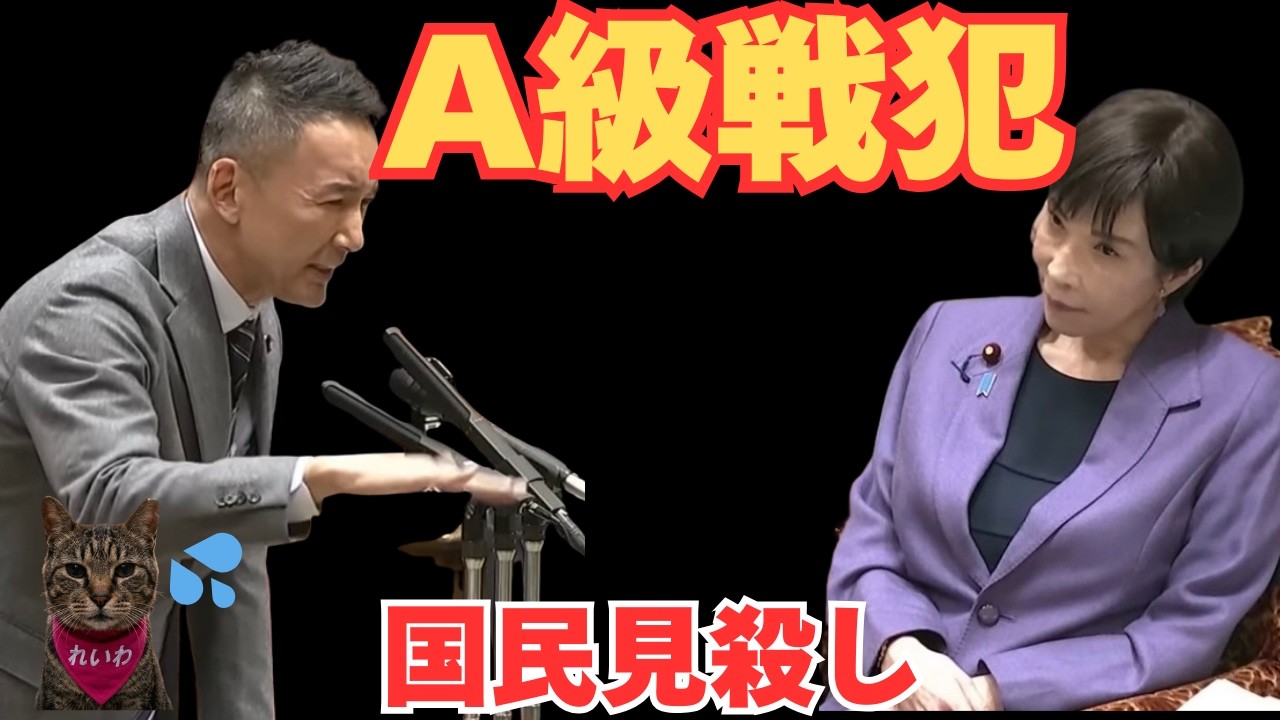 高市総理『現金給付は致しません』減税も選択肢だけ─国民の声ガン無視！事実を突きつけた山本太郎【2025.11.6参議院本会議】