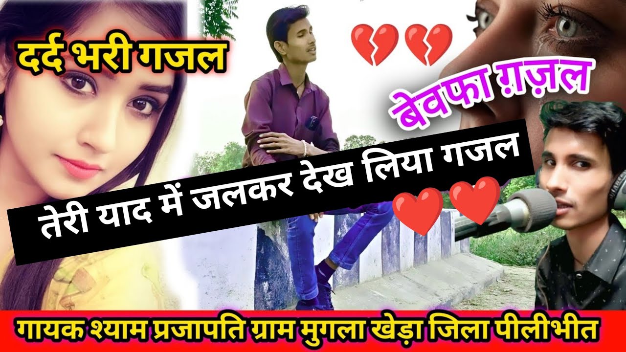 रुला देने वाली गजल _  Teri yad mein jalkar dekh liya_gayak Shyam Prajapati _ #ग़ज़ल_बेवफा