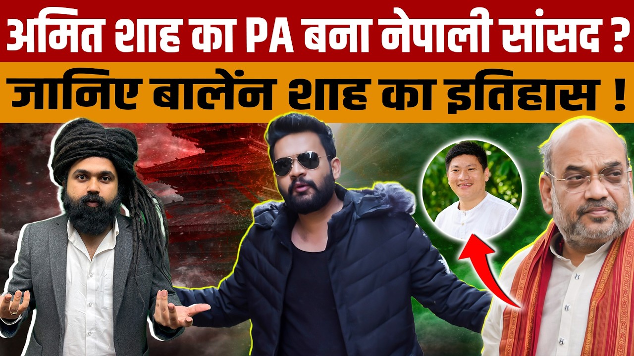 Balan Shah Biography | Nepali Sansad Sandeep Rana | नेपाल के PM बालेन शाह और MP संदीप राणा की कहानी