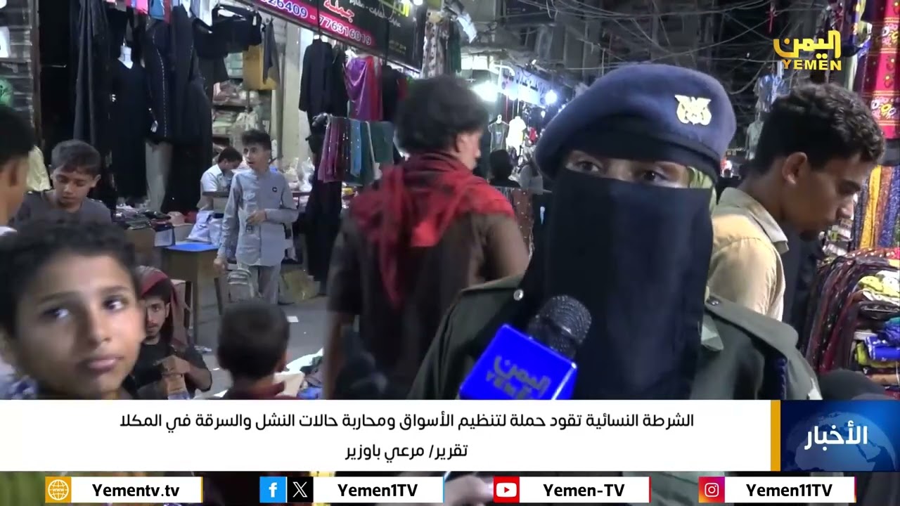الشرطة النسائية تقود حملة لتنظيم الأسواق ومحاربة حالات النشل والسرقة في المكلا