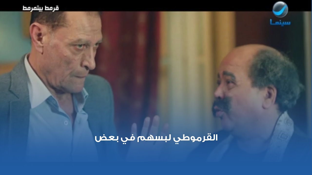 القرموطي لبسهم في بعض 😅
