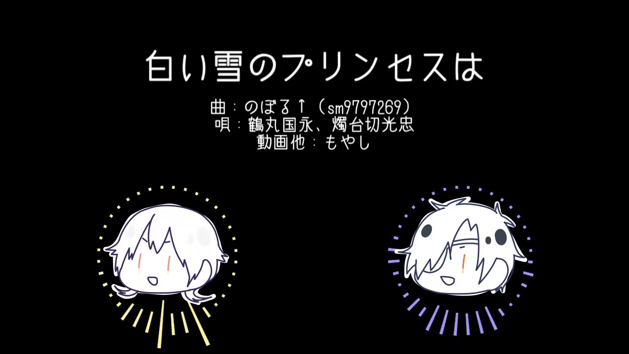 【人力刀剣乱舞】白雪姫【鶴】