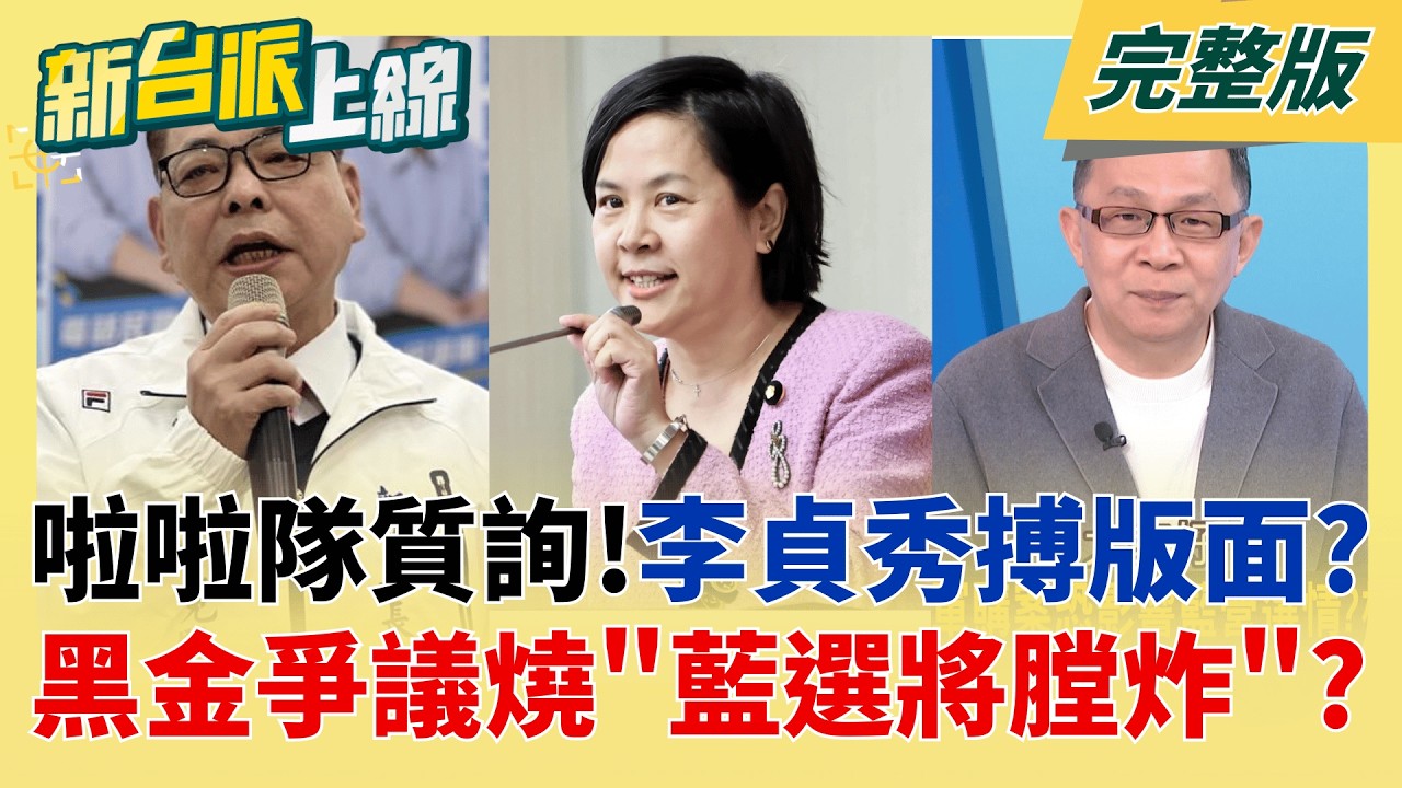 荒謬新篇章?!李貞秀組